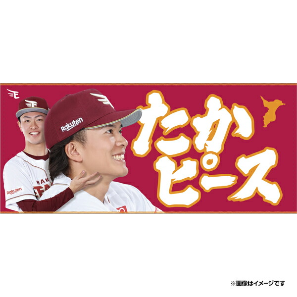 楽天市場】【受注生産】【2025 PLAYERS GOODS】#21早川隆久│「たか