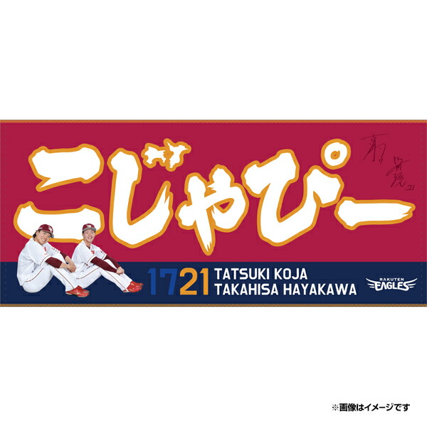 楽天市場】【受注生産】【2025 PLAYERS GOODS】#21早川隆久│「こじゃ