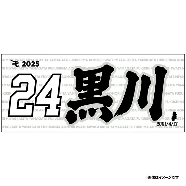 楽天市場】【2025MyHEROタオル】#24黒川史陽《楽天イーグルス》 : 楽天