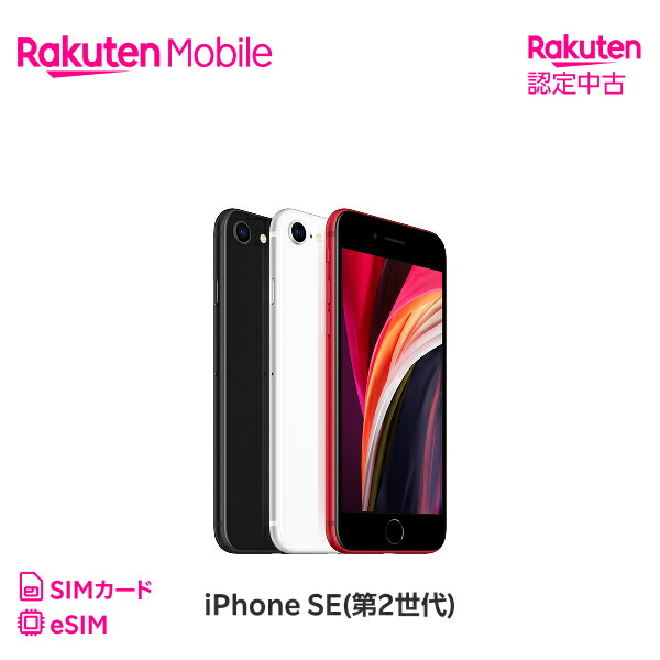 楽天市場】【中古】iPhone SE（第2世代） 回線セット （Rakuten最強