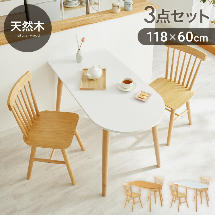 2人用 楕円 ダイニングテーブル ダイニングセット」の人気商品一覧