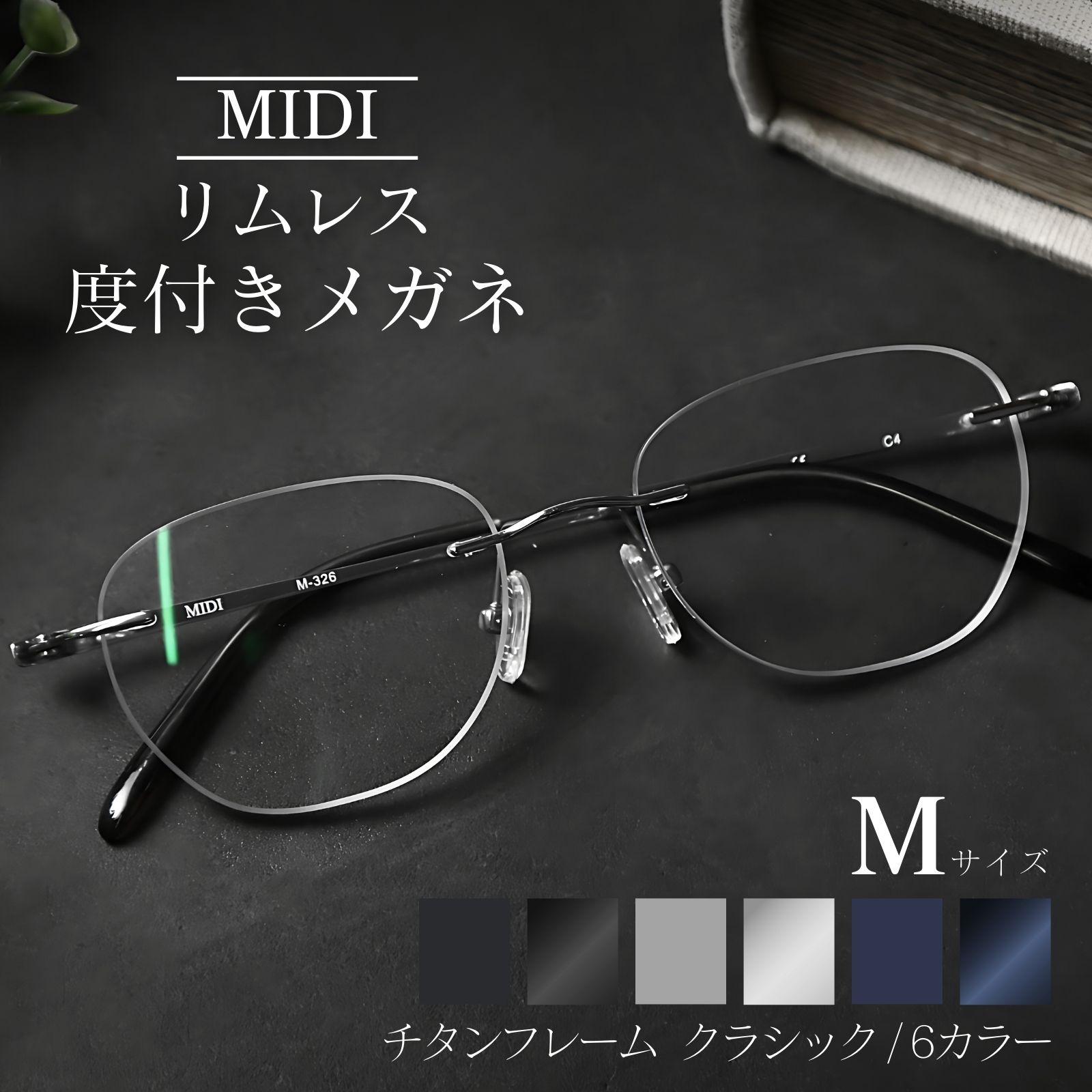 楽天市場】MIDIリムレス ふちなし メガネ 度入り 度あり メンズ フチ