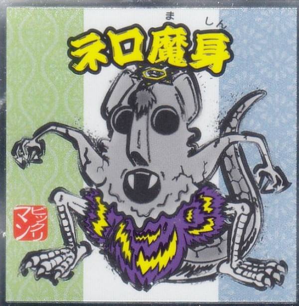 楽天市場】【No.9 ネロ魔身】 水墨ビックリマンチョコ : REALiZEホビー