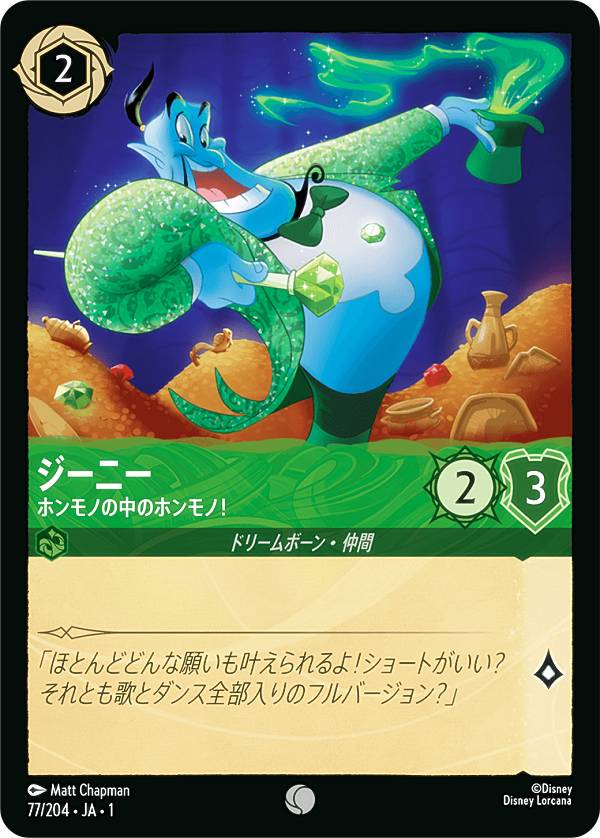 楽天市場】ディズニー ロルカナTCG 77/204・JA・1 ジーニー ホンモノの