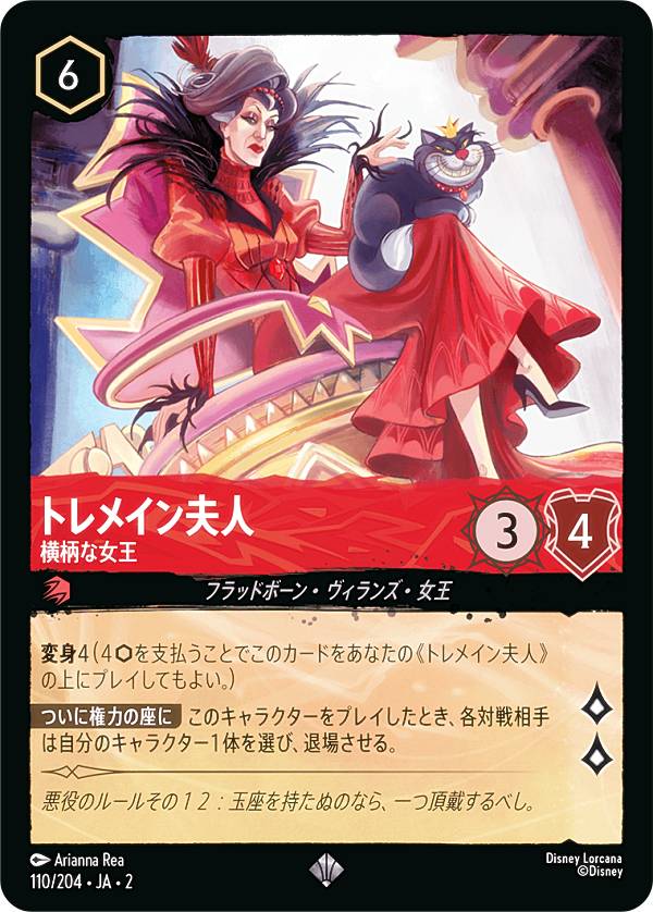 楽天市場】ディズニー ロルカナTCG 110/204・JA・2 トレメイン夫人
