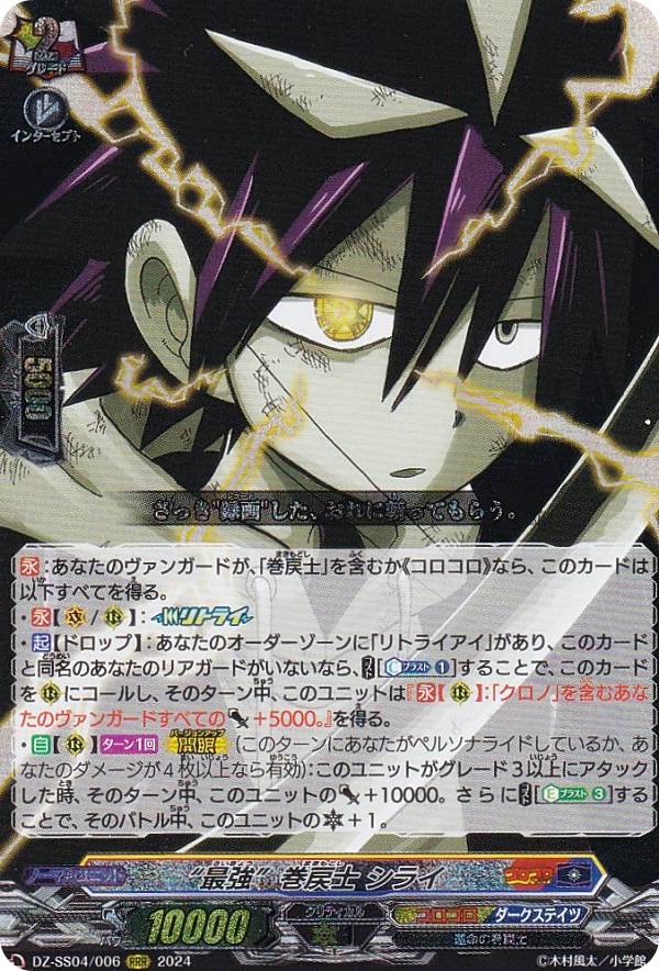 楽天市場】ヴァンガード DZ-SS04/006 “最強”巻戻士 シライ (RRR