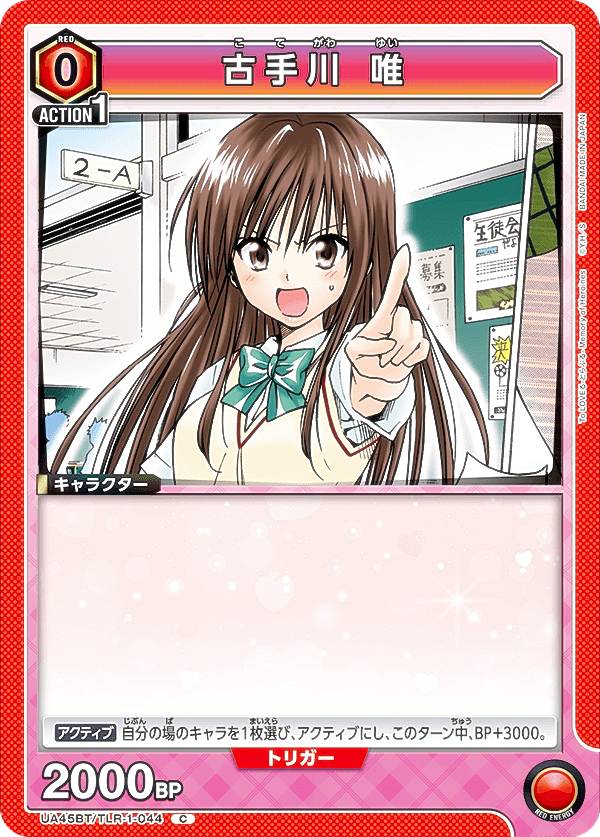 楽天市場】古手川唯（テーマ（コレクションアイテム）アニメ