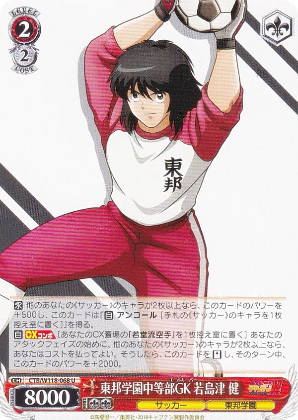 楽天市場】若島津健 キャプテン翼（コレクション｜ホビー）の通販