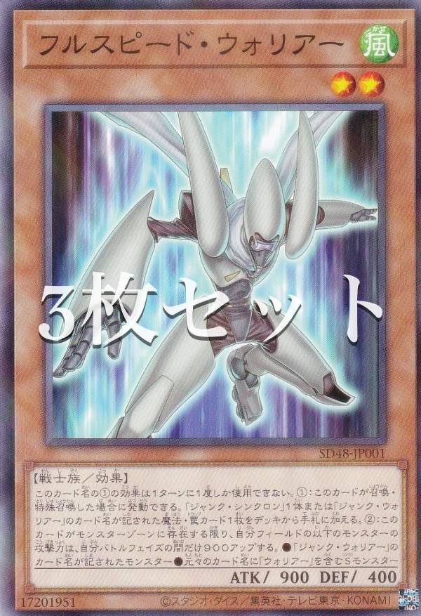 楽天市場】【3枚セット】遊戯王 SD48-JP001 フルスピード・ウォリアー