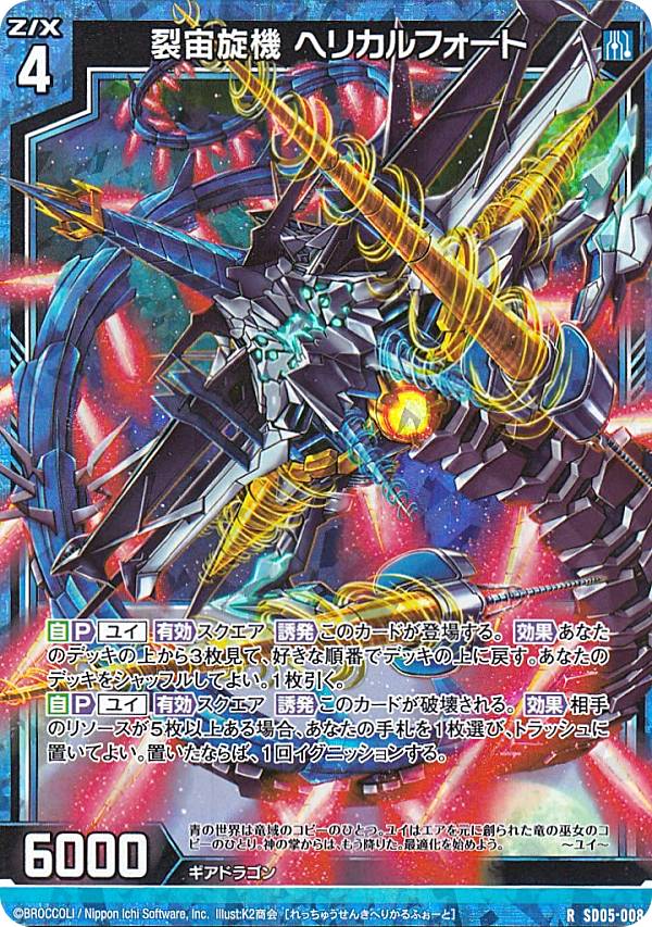 楽天市場】【ホログラム】ゼクス Z/X SD05-008 裂宙旋機 ヘリカル