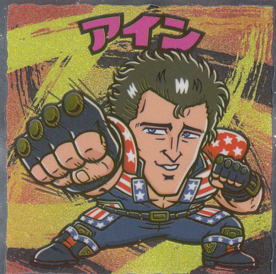 楽天市場】【No.13 アイン】 北斗のマン 35周年シール ビックリマン