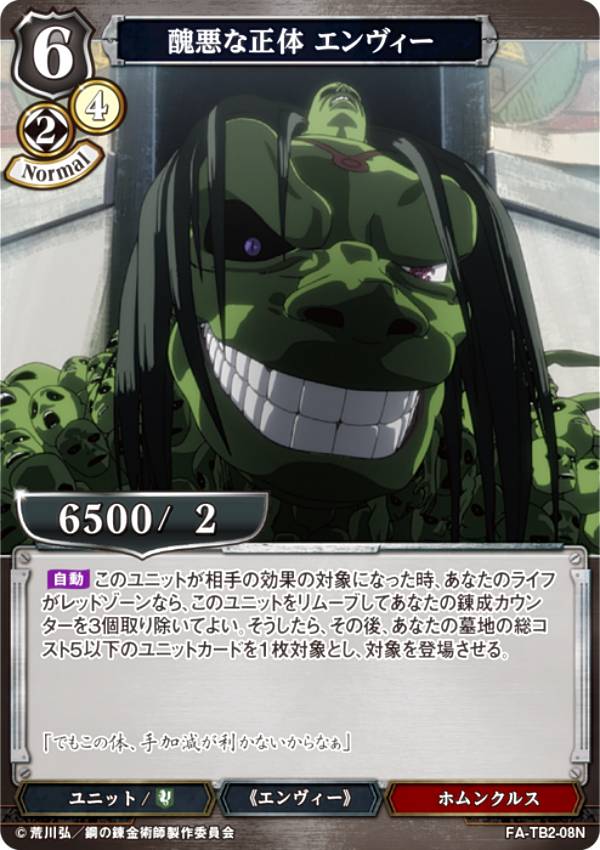 楽天市場】鋼の錬金術師 エンヴィー（トレーディングカード・テレカ