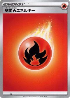 楽天市場】ポケモンカード 炎エネルギーの通販
