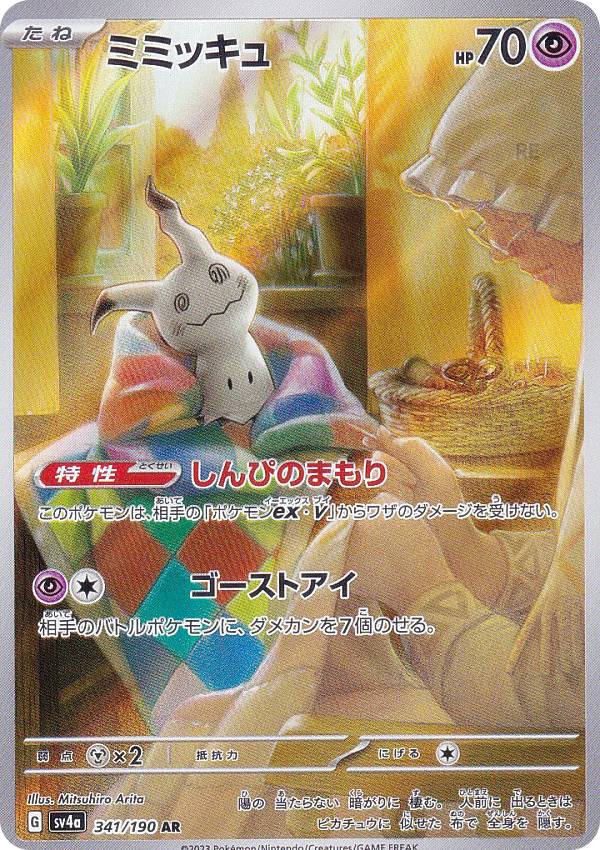 楽天市場】ポケモンカードゲーム SV4a 341/190 ミミッキュ 超 (AR
