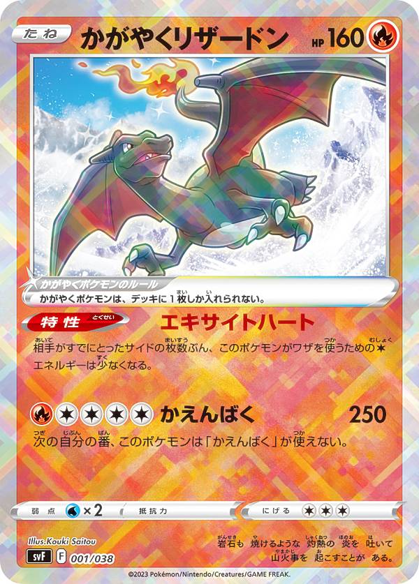 楽天市場】ポケモンカードゲーム SVF 001/038 かがやくリザードン 炎