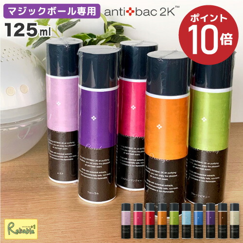 楽天市場】アンティバック ソリューション 125ml マジックボール 専用