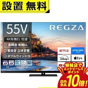 レグザ テレビ55インチ タイムシフト」の人気商品一覧 | 安い商品を