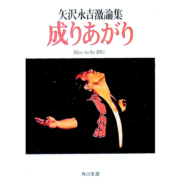 楽天市場】【中古】矢沢永吉激論集−成りあがり− / 矢沢永吉 : ネット