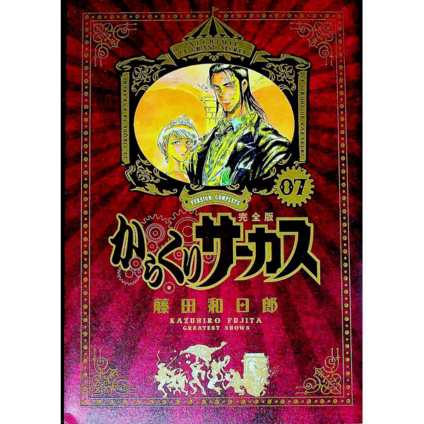 楽天市場】からくりサーカス 完全版 26の通販
