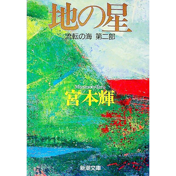 楽天市場】宮本輝の通販