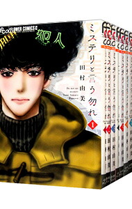 楽天市場】【中古】ミステリと言う勿れ ＜1−15巻セット＞ / 田村