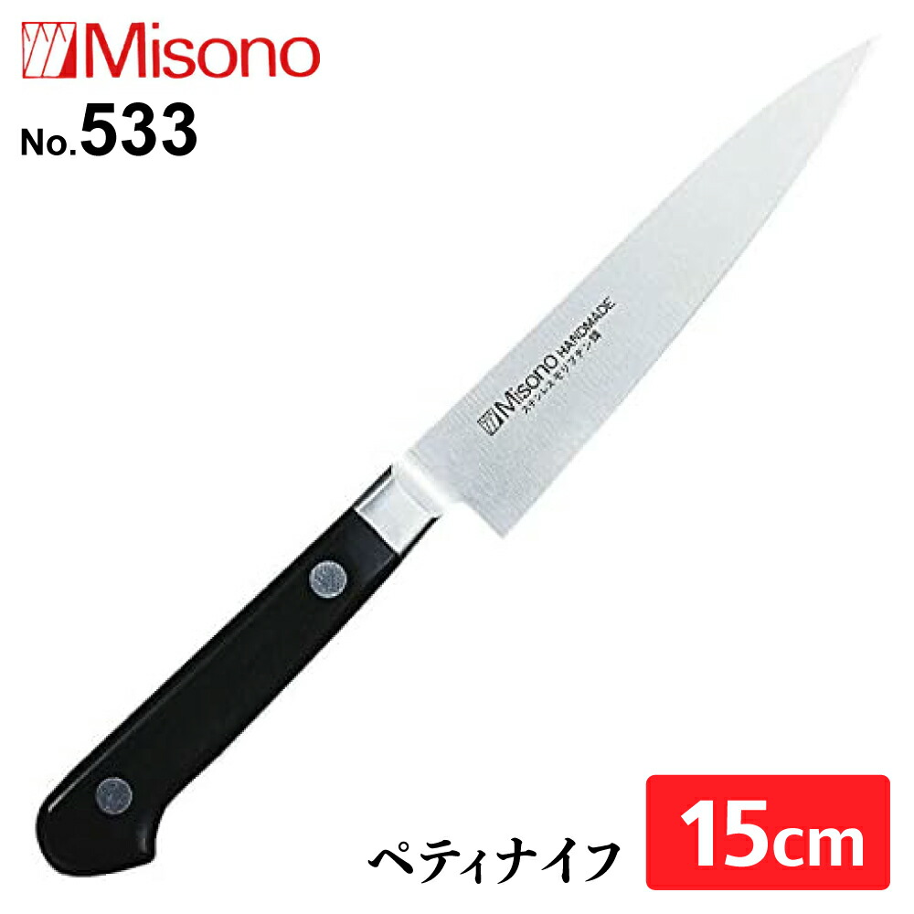 Misono モリブデン鋼 ペティナイフ 150mm No.533 (包丁) 価格比較