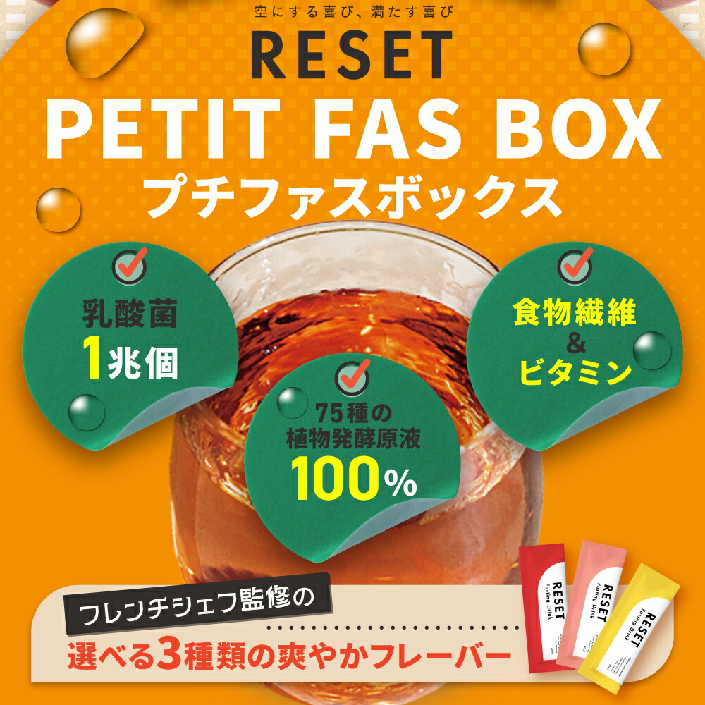 楽天市場】＼P3倍／【人気 3種類の味】RESET PETIT FAS BOX 酵素