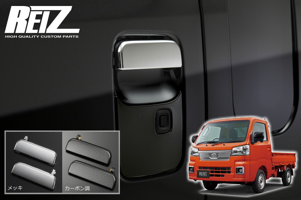 楽天市場】【REIZ(ライツ)】 S500系 後期 ハイゼットトラック アウト