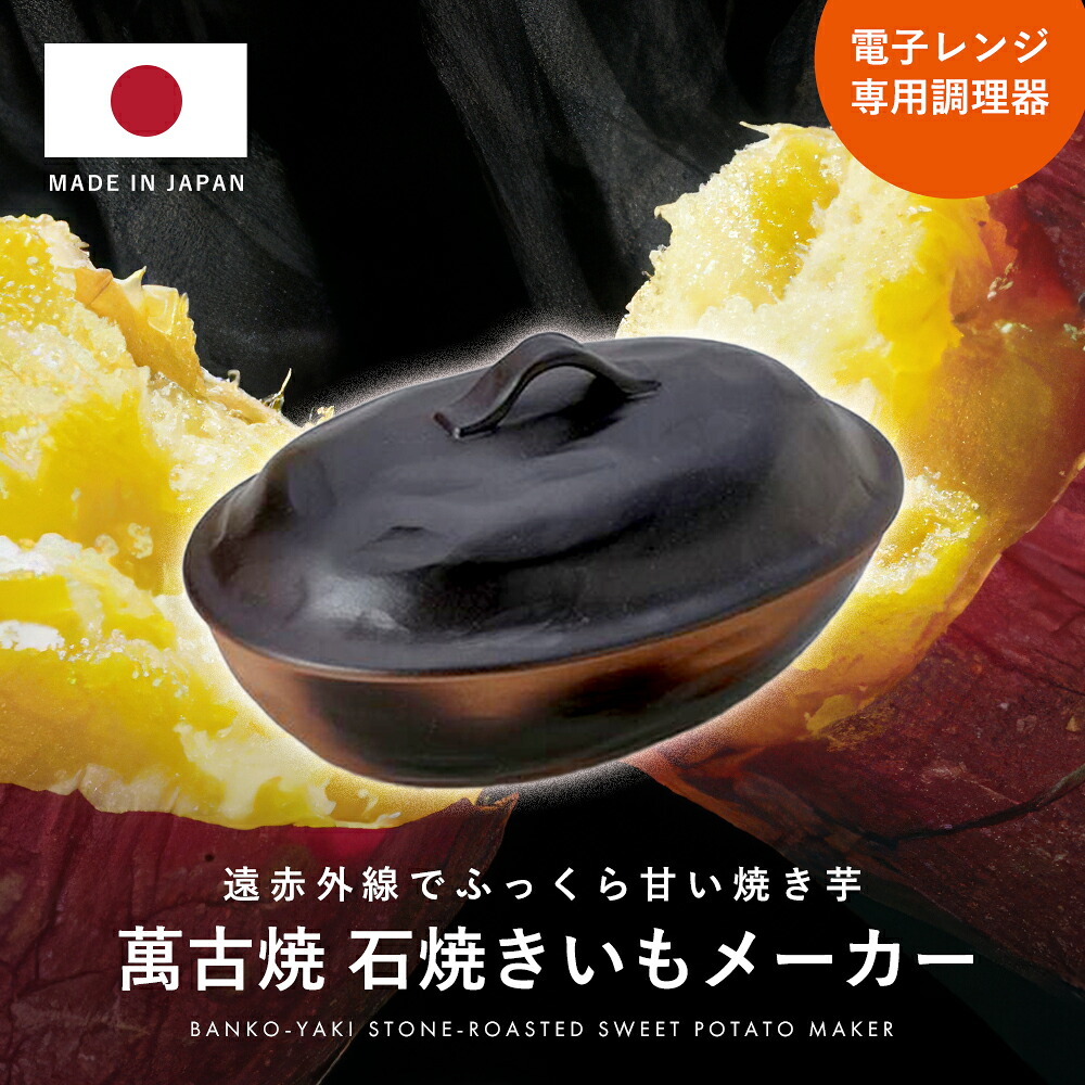 楽天市場】万古焼 ほくほく石焼いも 日本製 萬古焼 石焼き芋 誰でも