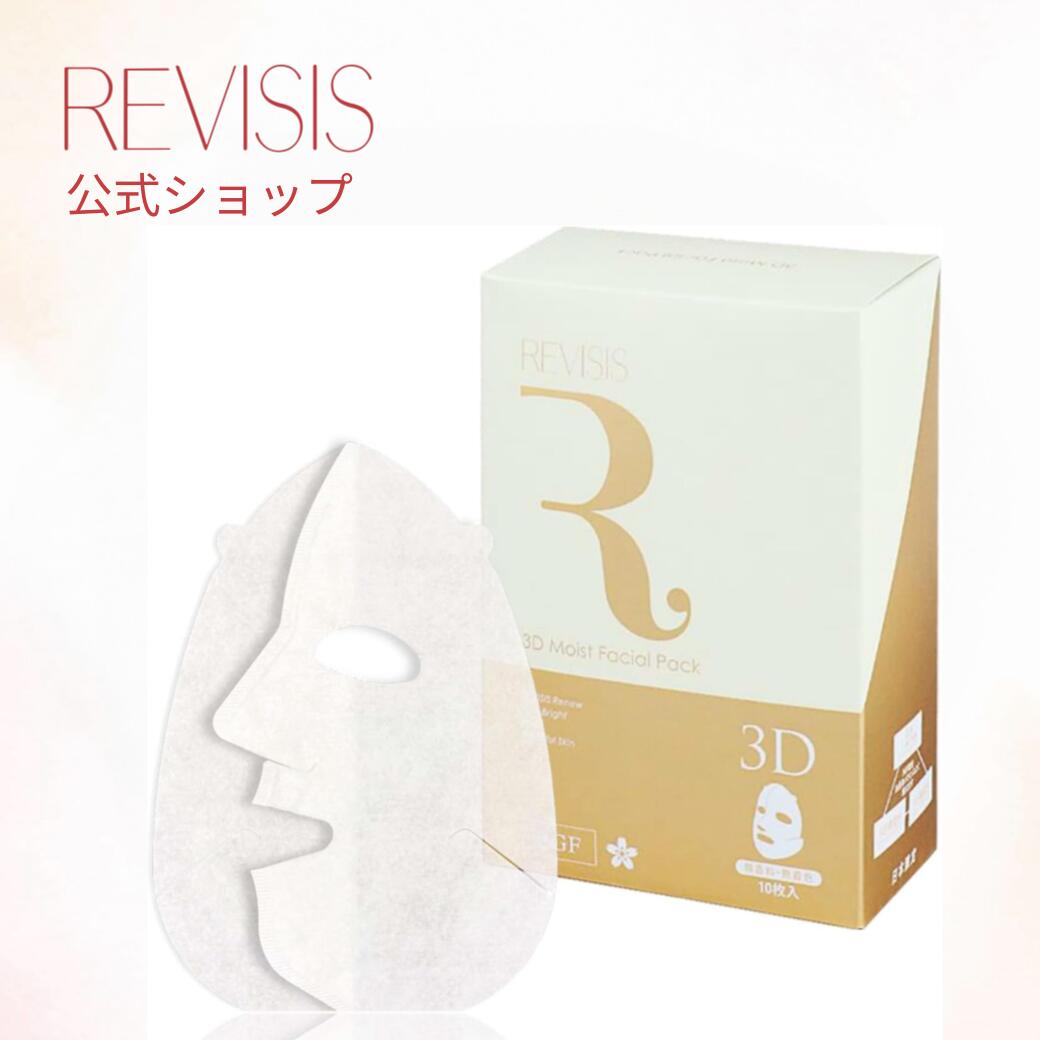 楽天市場】【REVISIS公式】リバイシス モイストフェイシャルパック3D