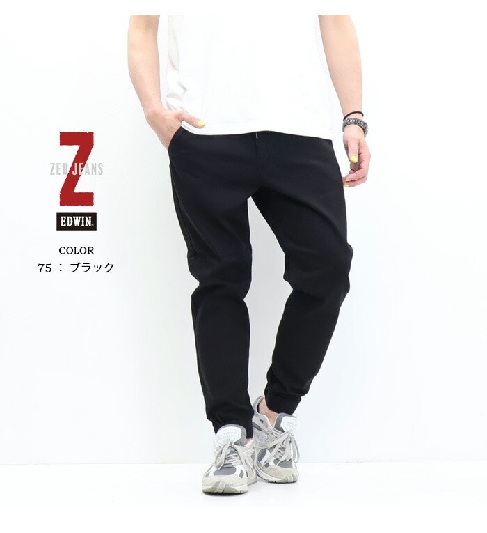 楽天市場】EDWIN エドウィン ZED JEANS EZD32J ジョガーパンツ