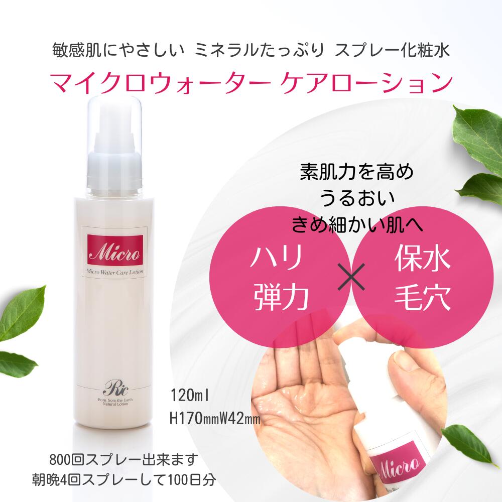 楽天市場】マイクロウォーター ケアローション 120ml スキンケア