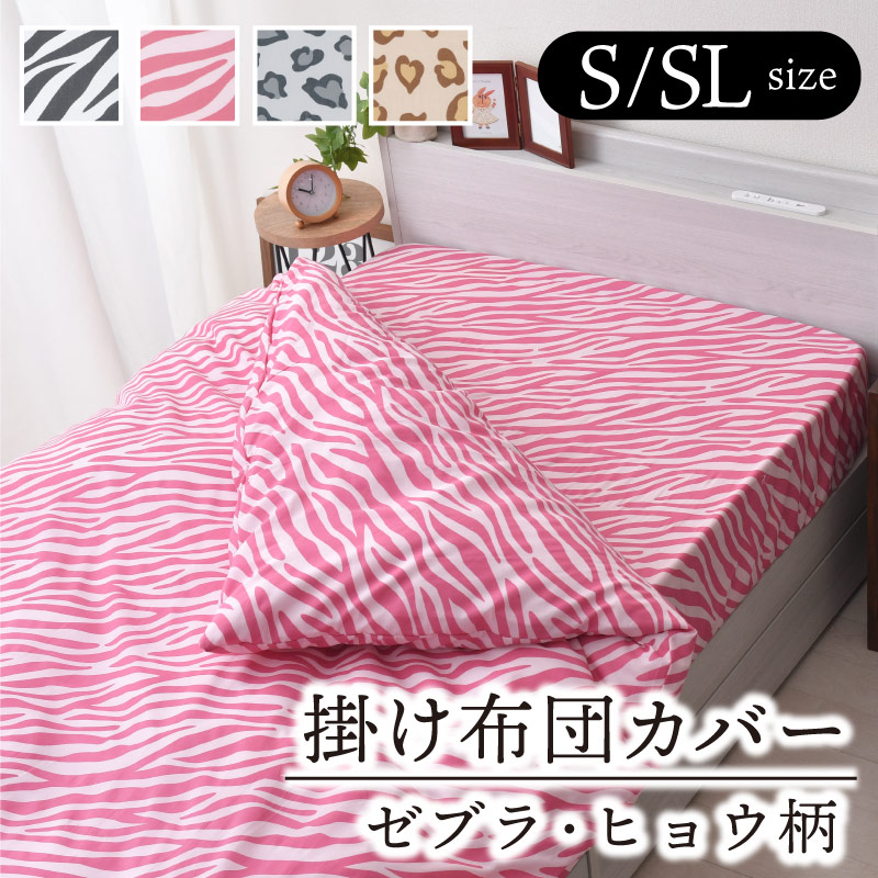 楽天市場】掛け布団カバー ヒョウ ゼブラ アニマル 柄 シングル