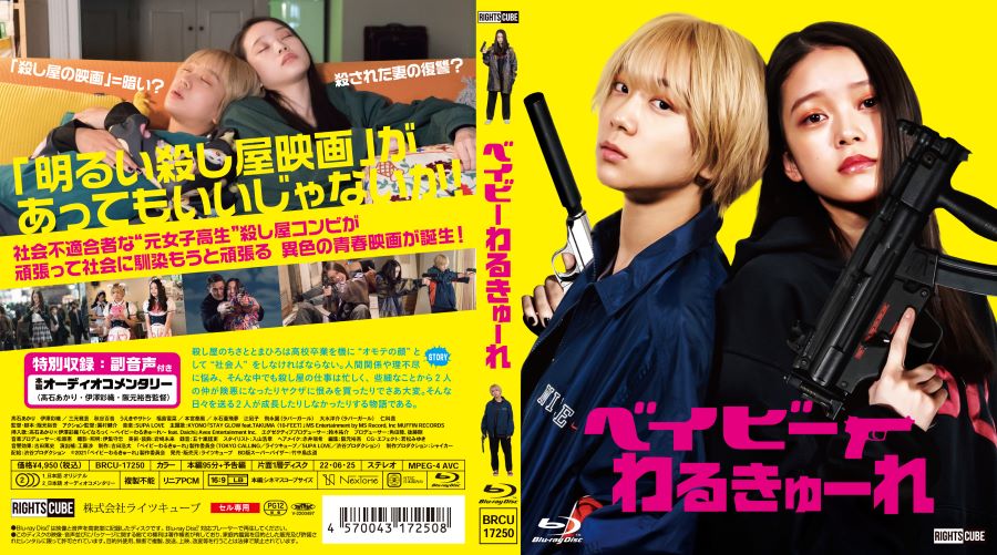 楽天市場】『ベイビーわるきゅーれ』 Blu-ray通常版 : ライツキューブ