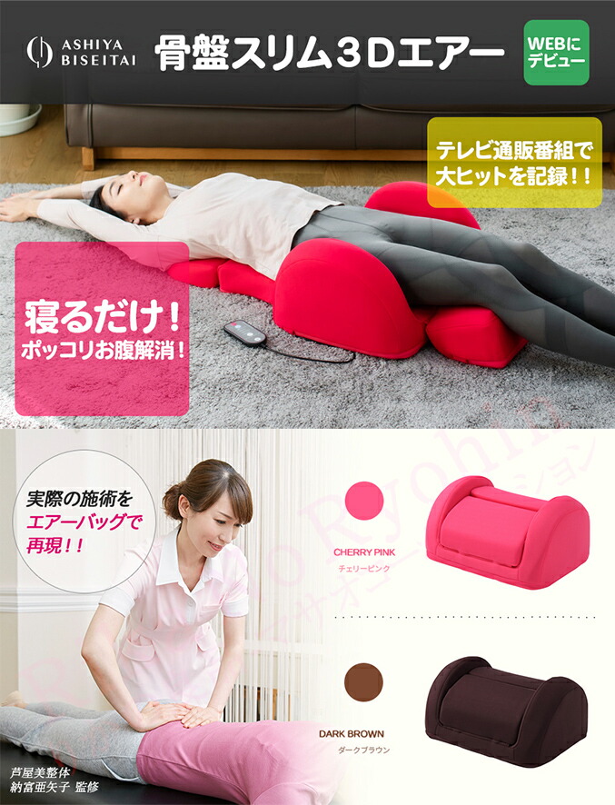 楽天市場】芦屋美整体 骨盤スリム3Dエアー ☆最大20％OFF☆選べる