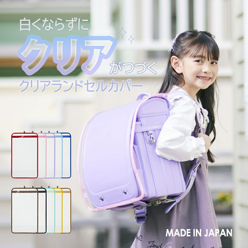 楽天市場】【商品入替のため特別価格】日本製 クリアランドセルカバー