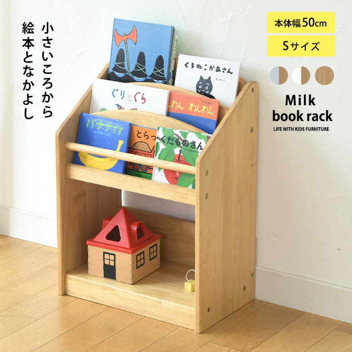 楽天市場】こどもと暮らしオリジナル Milk 絵本ラック Sサイズ(約82冊