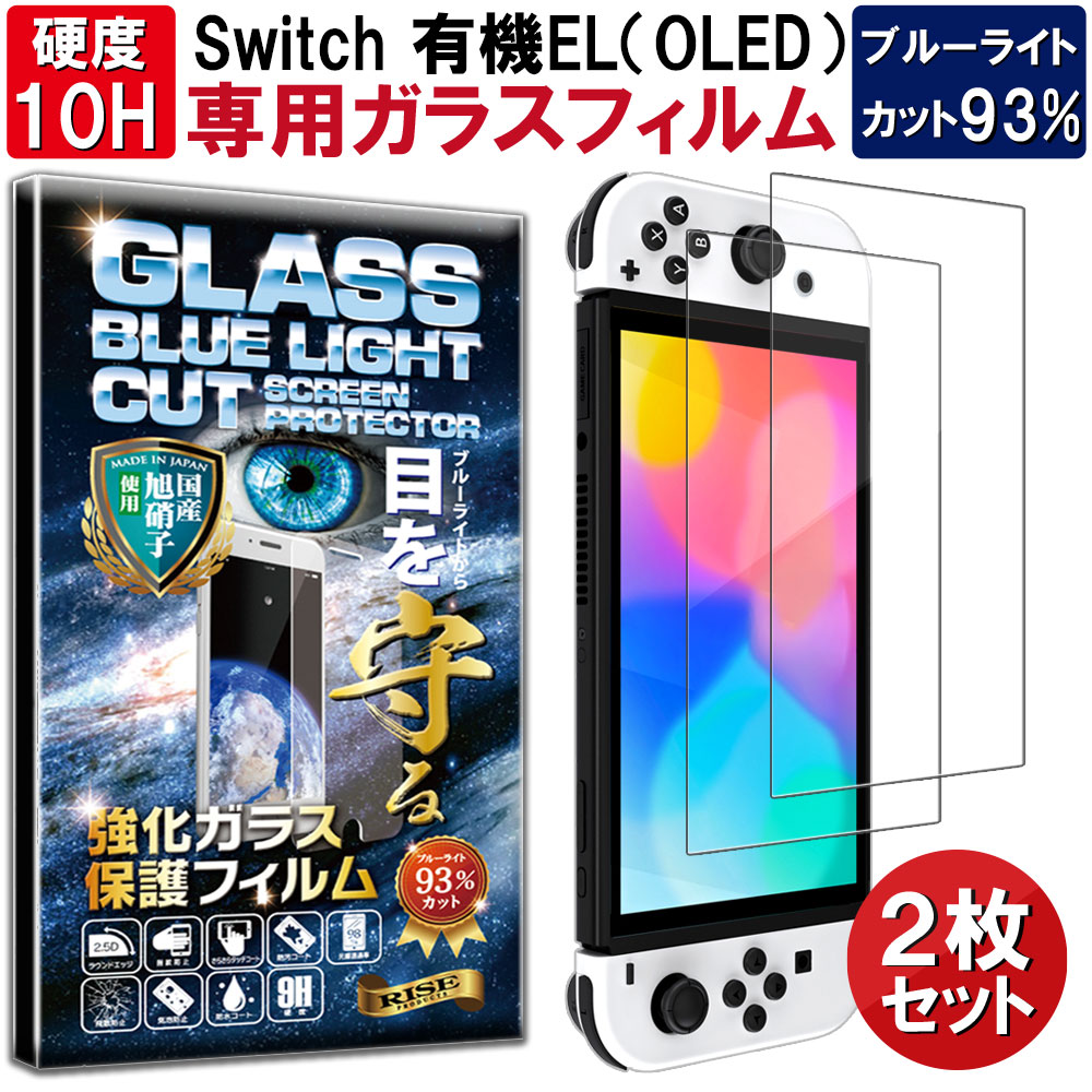楽天市場】2枚セット ブルーライトカット Nintendo Switch OLED