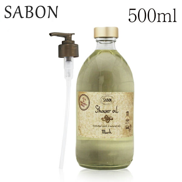 楽天市場】『並行輸入品』サボン シャワーオイル ポンプ付き 500ml