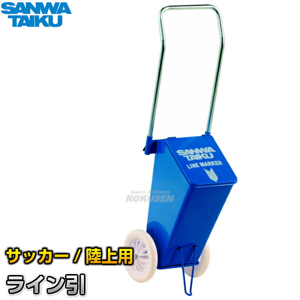 楽天市場】【三和体育】サッカー用・陸上用ラインカー ライン引CL-511