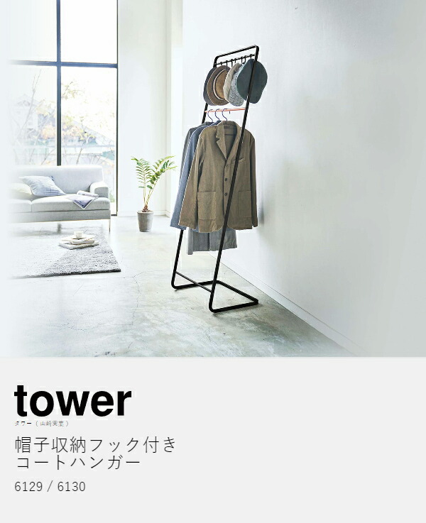 楽天市場】［ 帽子収納フック付き コートハンガー タワー ］山崎実業