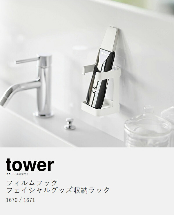 楽天市場】［ フィルムフックフェイシャルグッズ収納ラック タワー