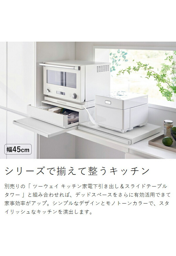 楽天市場】［ キッチン家電下スライドテーブル タワー W80／W45 ］山崎