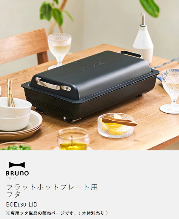 楽天市場】ブルーノ フラット ホット プレート BOE130 専用 フタ 蓋