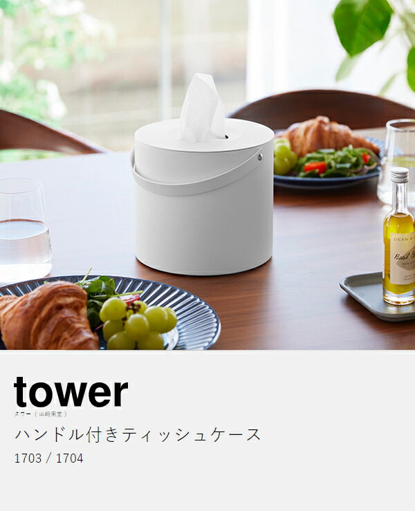 楽天市場】［ ハンドル付きティッシュケース タワー ］山崎実業 tower