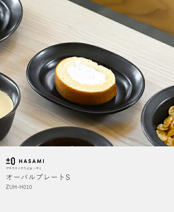 楽天市場】食器 和食器 波佐見焼 オーバルプレート S プラスマイナス