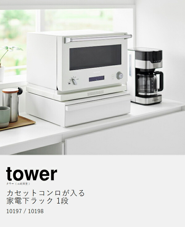 楽天市場】［ カセットコンロが入る家電下ラック タワー 1段 ］山崎
