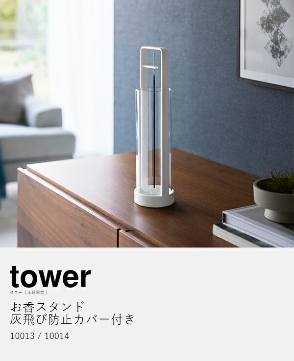 楽天市場】【特典付き】［ お香スタンド タワー 灰飛び防止カバー付き