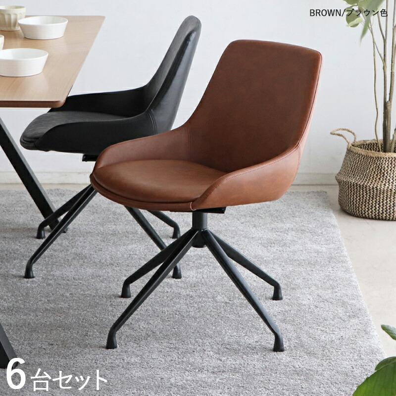 GLI DC PV 8脚 回転式ダイニングチェア 肘付アーム ブラック＊ブラウン