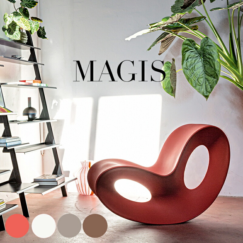 楽天市場】《楽天スーパーセール》ロッキングチェア MAGIS（マジス